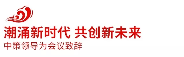 2018中策橡胶全球合作伙伴大会盛大召开，携手共创新未来