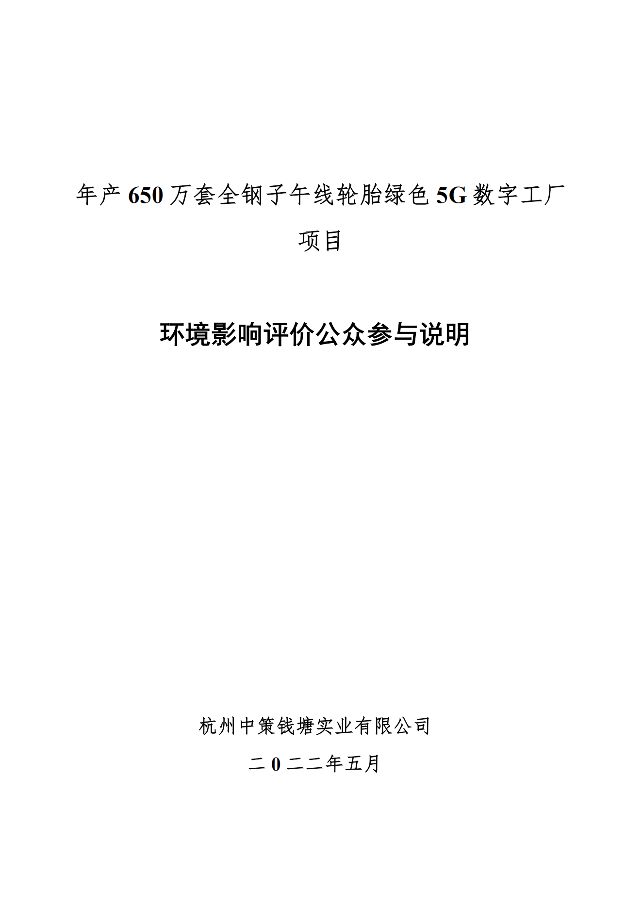 杭州中策钱塘实业有限公司年产650万套全钢子午线轮胎绿色5G数字工厂项目环境影响评价公众参与说明_00.png